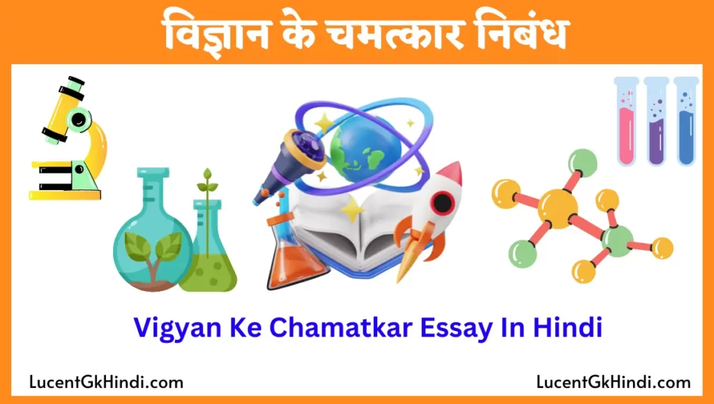 vigyan ke chamatkar essay in hindi class 10